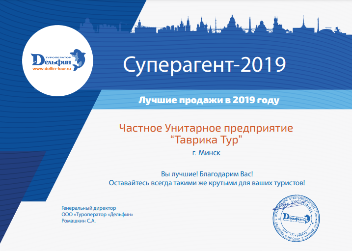 Грамота «Суперагент 2019»  от ООО «Туроператор«Дельфин» за  лучшие  продажи в 2019 году