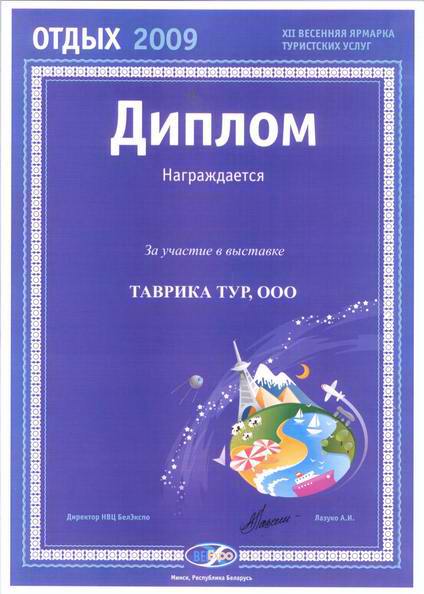 Диплом XII весенней  ярмарки  туристских  услуг  «Отдых 2009»