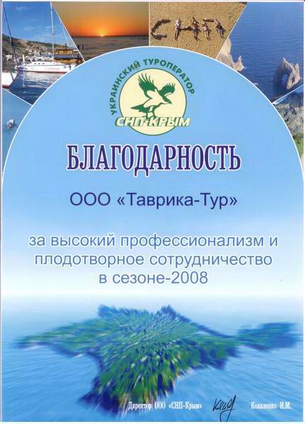 Благодарность  от  Украинского туроператора «СНП-КРЫМ» за  высокий  профессионализм и плодотворное  сотрудничество в сезоне 2008