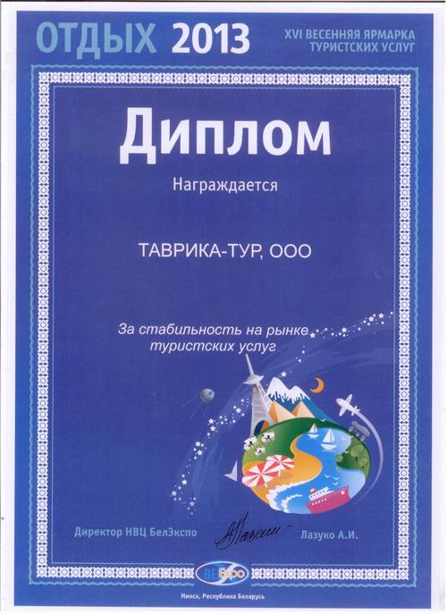 Диплом XVI весенней  ярмарки  туристских  услуг  «Отдых 2013»
