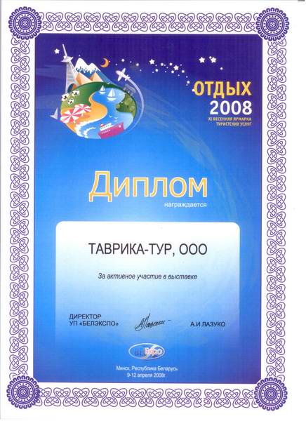 Диплом XI весенней  ярмарки  туристских  услуг  «Отдых 2008»