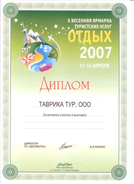 Диплом X весенней  ярмарки  туристских  услуг  «Отдых 2007»