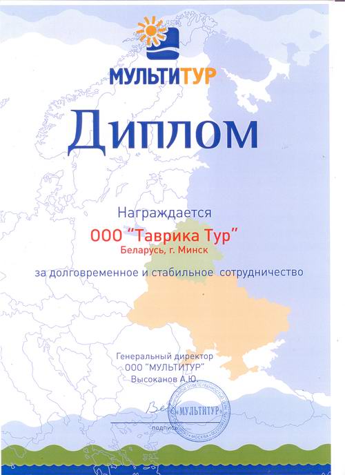 Диплом ООО «МУЛЬТИТУР» за  долговременное и стабильное  сотрудничество