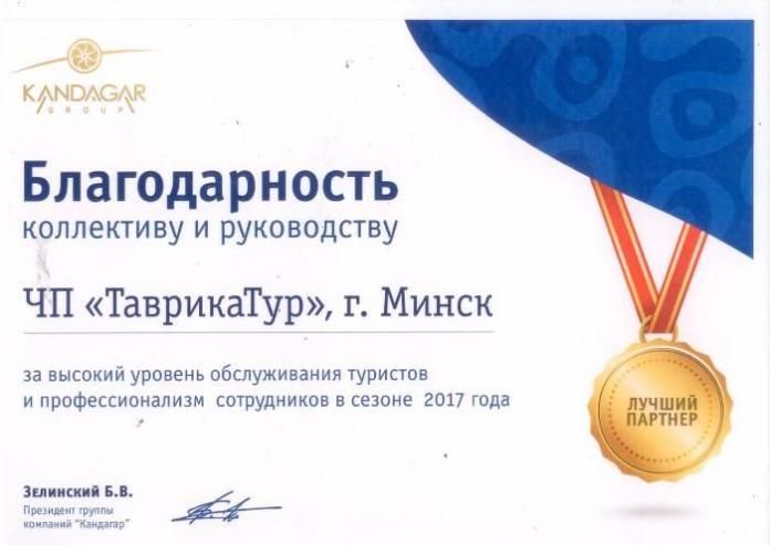 Благодарность  от  группы компаний  «Кандагар»  за  высокий  уровень  обслуживания  туристов и профессионализм  сотрудников 