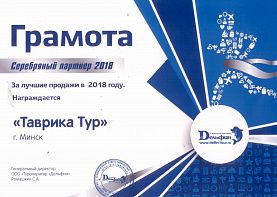 Грамота «Серебряный партнер 2018»  от ООО «Туроператор «Дельфин» за  лучшие  продажи в 2018 году