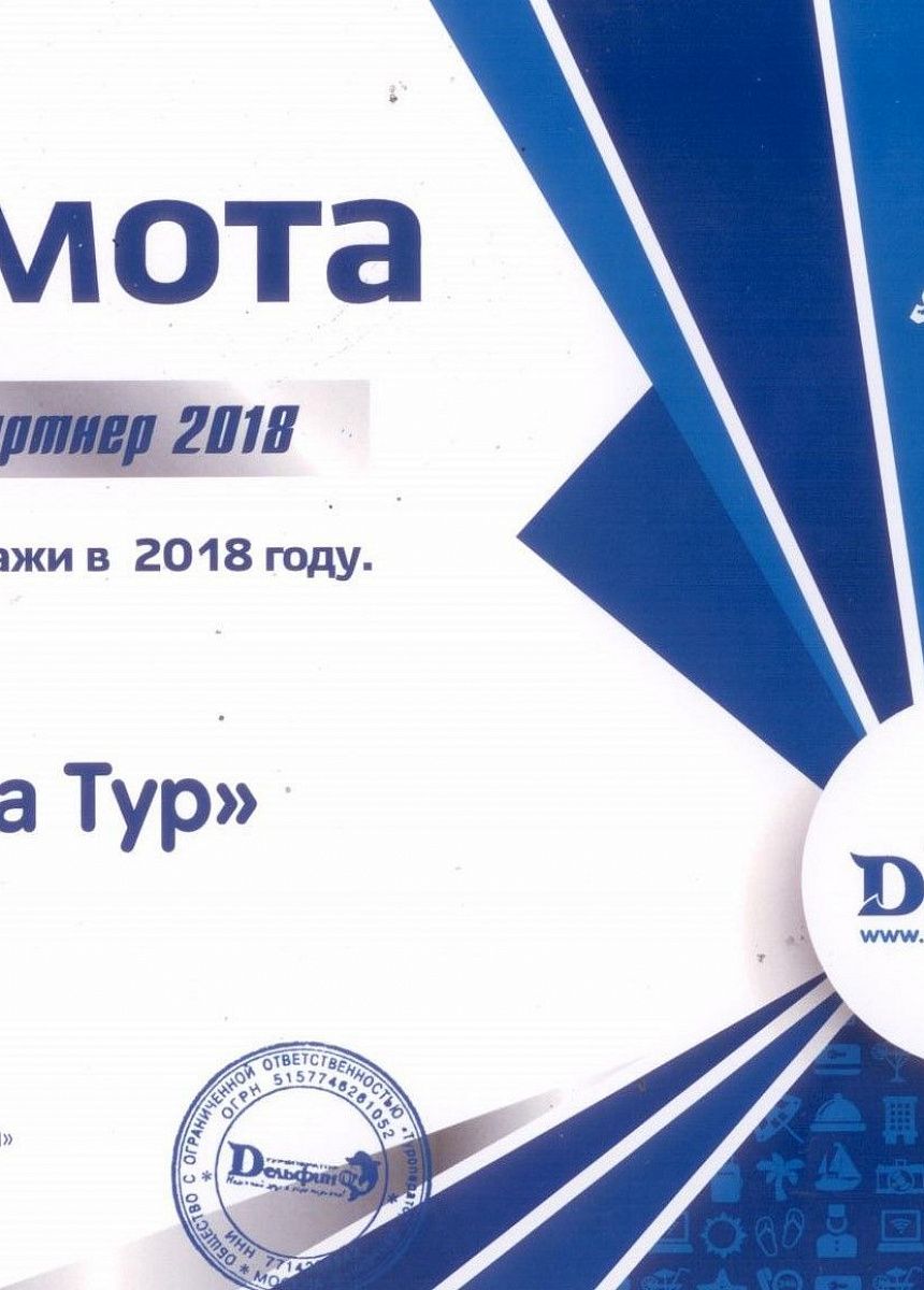 Грамота «Серебряный партнер 2018»  от ООО «Туроператор «Дельфин» за  лучшие  продажи в 2018 году