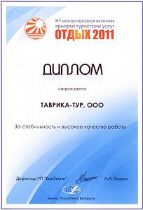 Диплом XIV международной весенней  ярмарки  туристских  услуг  «Отдых 2011»