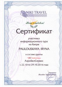 Сертификат участника информационного  тура на  Кипре