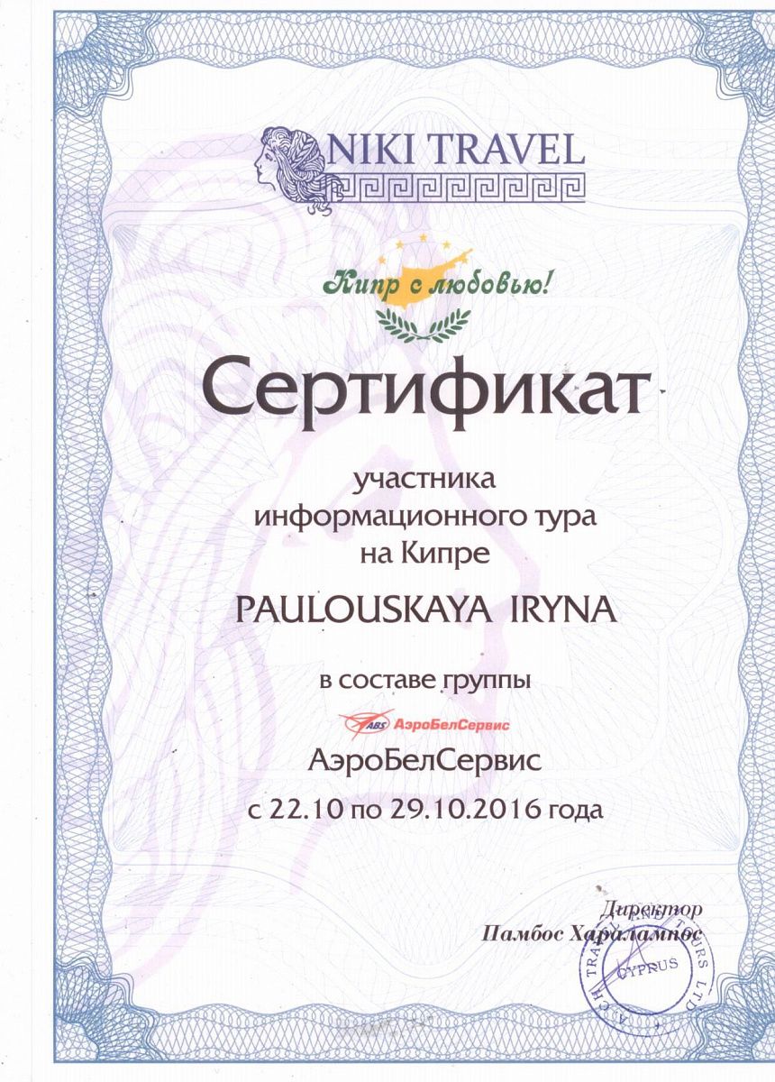 Сертификат участника информационного  тура на  Кипре