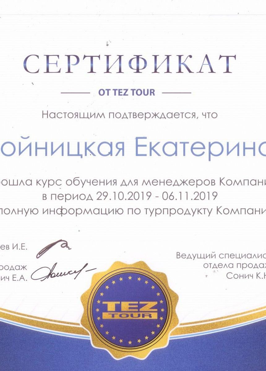 Сертификат Компании  TEZ TOUR об  успешном  окончании  курса  обучения  для менеджеров   
