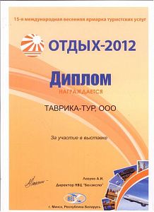 Диплом XV международной весенней  ярмарки  туристских  услуг  «Отдых 2012»