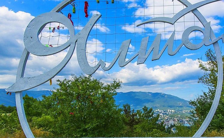 Курорт Ялта