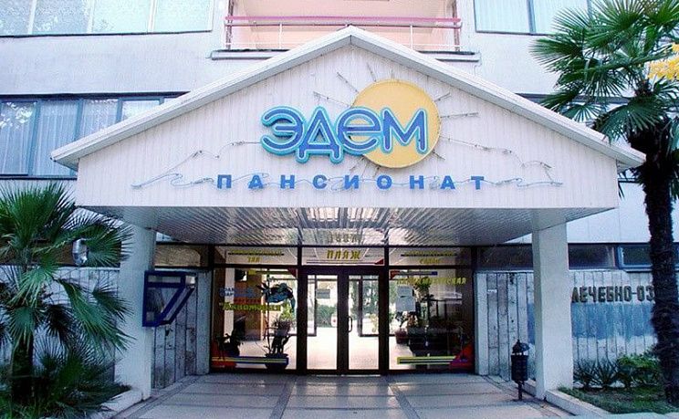 Пансионат «Эдем»