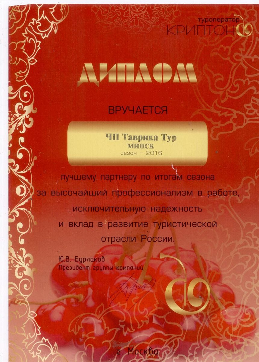 Диплом туроператора Криптон лучшему  партнеру  по  итогам  сезона 2016 за  высочайший  профессионализм  и вклад в  развитие туристической отрасли  России