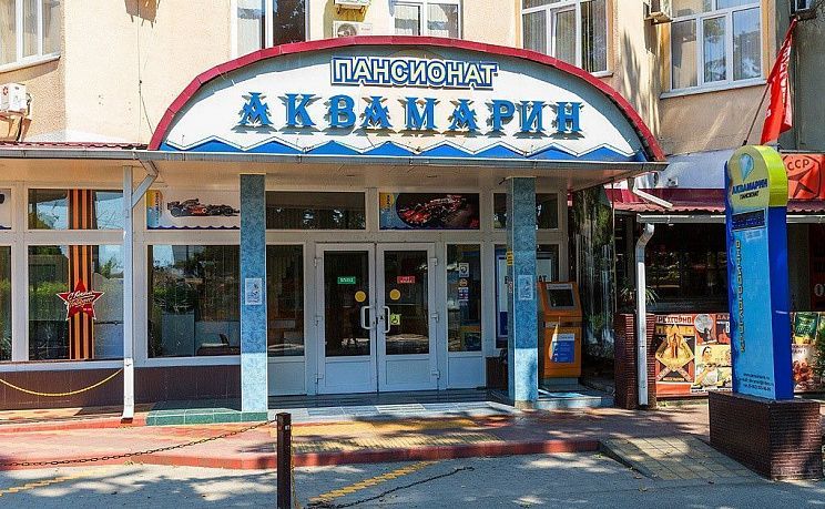 Пансионат «Аквамарин»