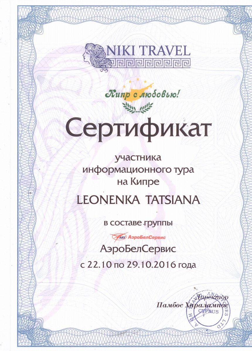 Сертификат участника информационного  тура на  Кипре